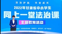 生物工程系组织收看“法治护航 平安成长”2022年甘肃省中小学生“同上一堂法治课”主题教育公开课