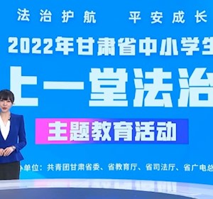 生物工程系组织收看“法治护航 平安成长”2022年甘肃省中小学生“同上一堂法治课”主题教育公开课