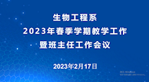 生物工程系开学工作会议