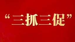 【“三抓三促”行动进行时】科研篇  我处召开“习近平对职业教育的主要论述”专题学习会