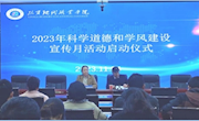 【“三抓三促”行动进行时】科研篇（二十一）我院举行2023年科学道德和学风建设宣传月活动启动仪式