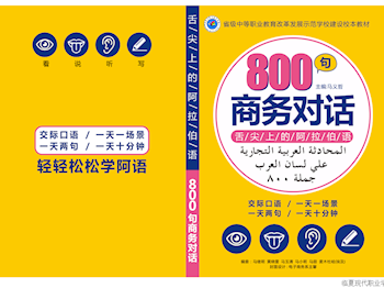 马义哲老师的省级中等职业教育改革发展示范学校建设校本教材《商务阿拉伯语800句对话》顺利进行