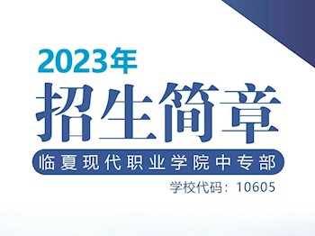 BET体育365投注官网中专部2023年招生简章