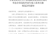 甘肃省教育厅关于新冠肺炎疫情防控期间举办全省高校毕业生线上系列主题双选会的通知