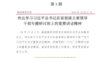 3-传达学习习近平总书记在省部级主要领导干部专题研讨班上的重要讲话精神（第3期）