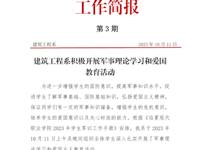 建筑工程系积极开展军事理论学习和爱国教育活动