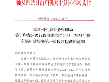 关于印发州级行政事业单位2023-2025年度车辆租赁服务第一阶段供应商的通知-正文 (2)