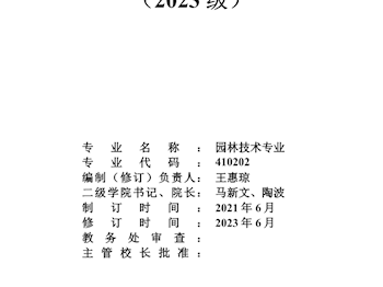 园林专业中高职衔接五年一贯制人才培养方案(2023级)