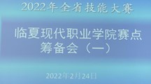 第1期简报——2022年甘肃省技能大赛BET体育365投注官网赛点筹备会