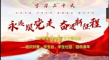 卫生健康学院团总支组织开展  “学习二十大，永远跟党走，奋进新征程”主题活动