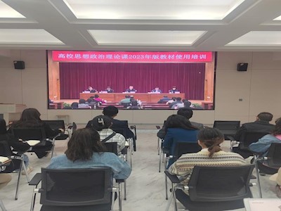 马院教师参加全国高校 思政课2023版教材使用培训