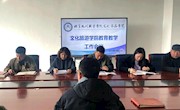 13期  【“三抓三促”行动进行时】 ——文化旅游学院召开教师工作会议