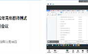 青年教师教学能力测试培训会议