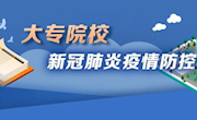 教育部： 速览！《大专院校新冠肺炎疫情防控技术方案》发布